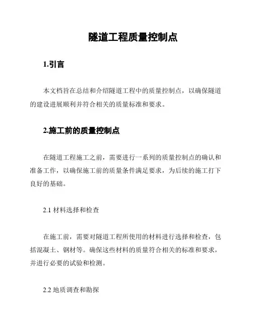 隧道工程质量控制点