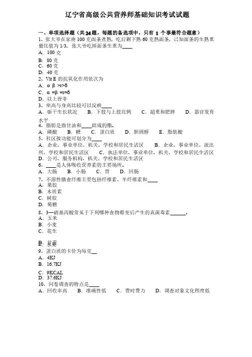 辽宁省高级公共营养师基础知识考试试题
