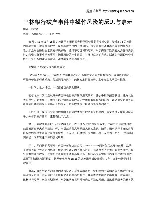 巴林银行破产事件中操作风险的反思与启示