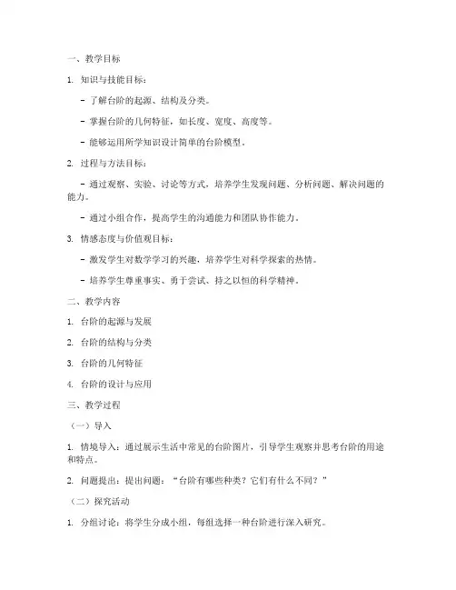 台阶主题式教学设计方案