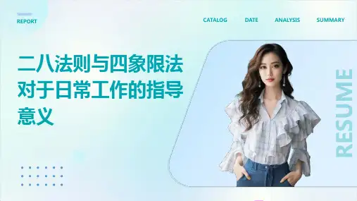 二八法则与四象限法对于日常工作的指导意义