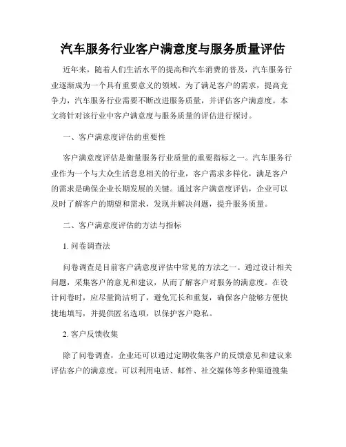 汽车服务行业客户满意度与服务质量评估