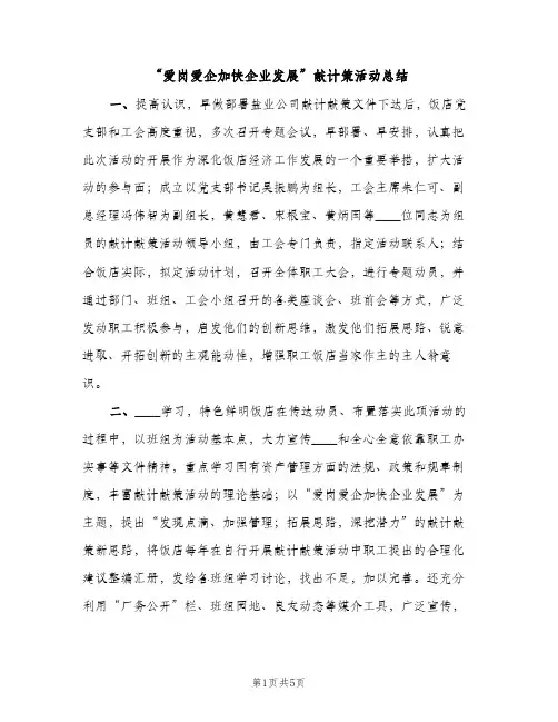 “爱岗爱企加快企业发展”献计策活动总结（2篇）