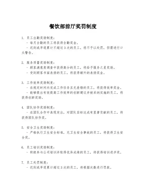 餐饮部前厅奖罚制度