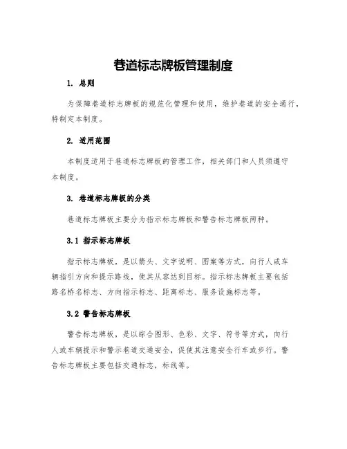 巷道标志牌板管理制度