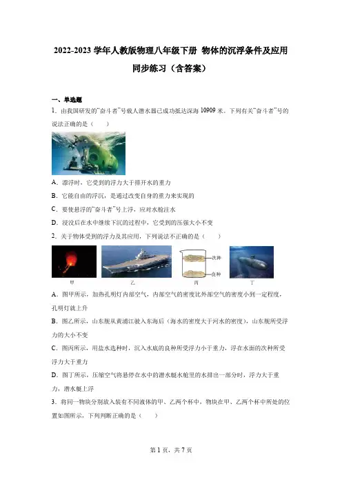 2022-2023学年人教版物理八年级下册 物体的沉浮条件及应用 同步练习(含答案)