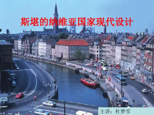 斯堪的纳维亚国家现代设计