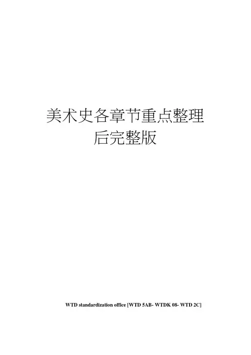美术史各章节重点整理后完整版