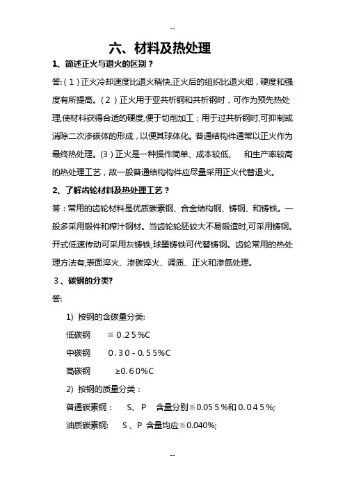 六材料及热处理