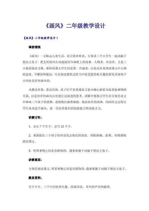 《画风》二年级教学设计_1