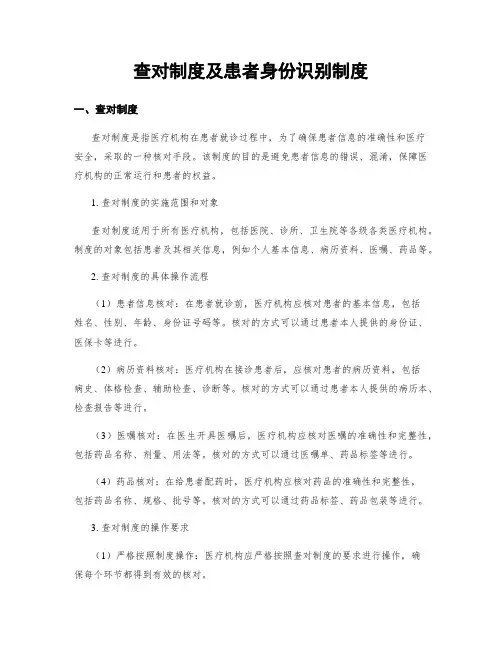 查对制度及患者身份识别制度