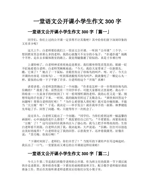 一堂语文公开课小学生作文300字