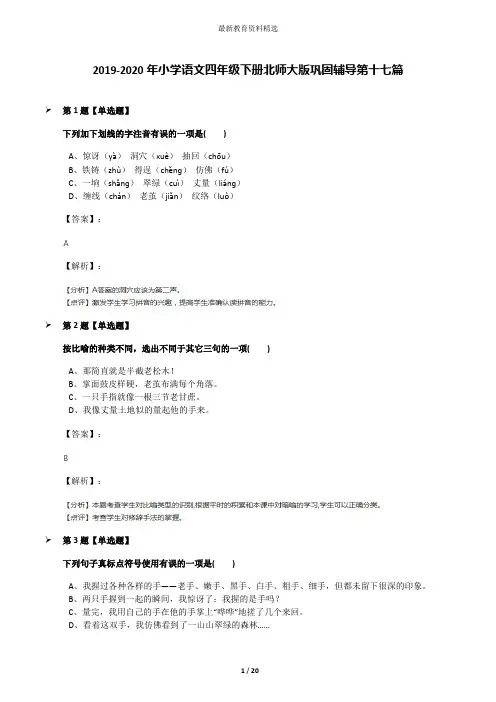 2019-2020年小学语文四年级下册北师大版巩固辅导第十七篇