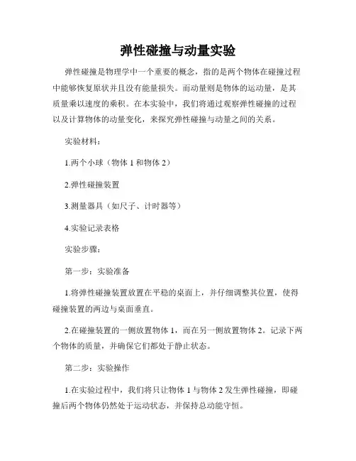 弹性碰撞与动量实验