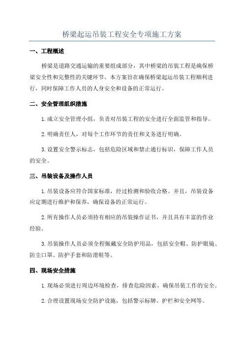 桥梁起运吊装工程安全专项施工方案