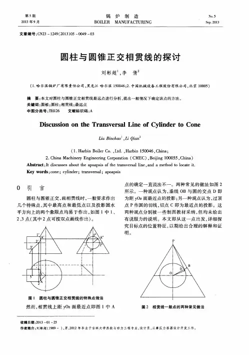 圆柱与圆锥正交相贯线的探讨