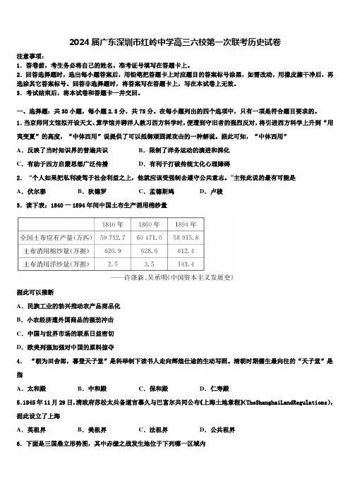2024届广东深圳市红岭中学高三六校第一次联考历史试卷含解析