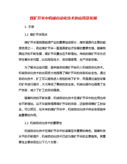 煤矿开采中机械自动化技术的应用及发展