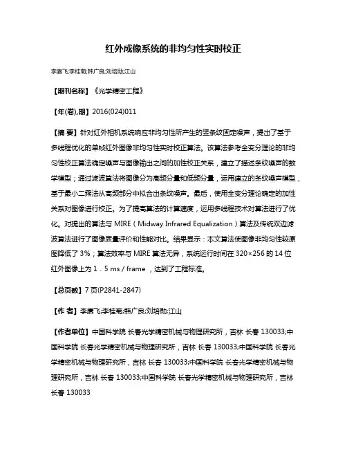 红外成像系统的非均匀性实时校正