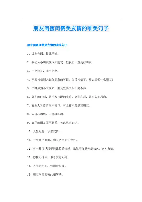 朋友闺蜜间赞美友情的唯美句子