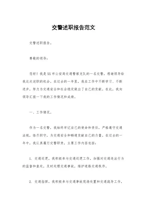 交警述职报告范文