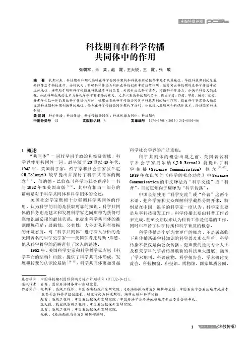 科技期刊在科学传播共同体中的作用