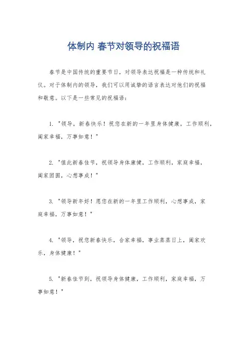 体制内 春节对领导的祝福语