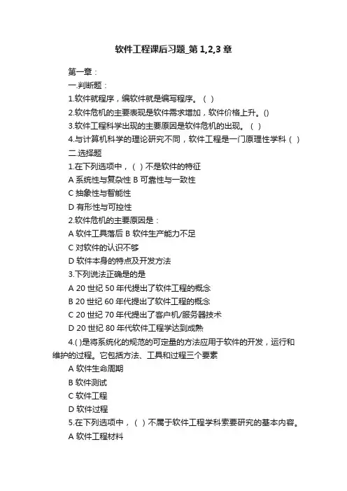 软件工程课后习题_第1,2,3章