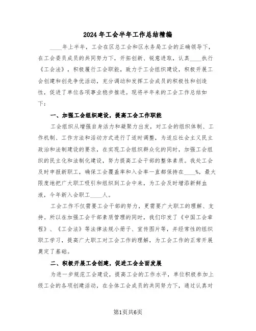 2024年工会半年工作总结精编（3篇）