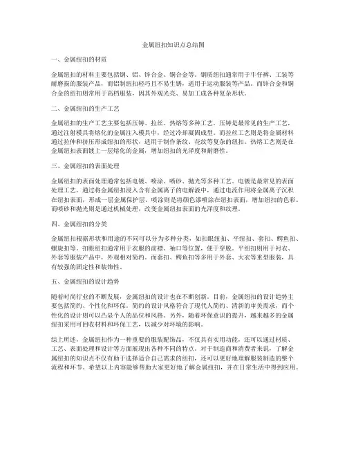 金属纽扣知识点总结图