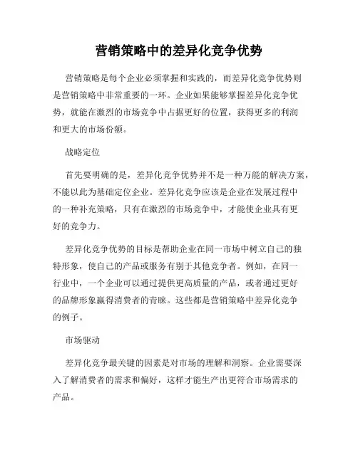 营销策略中的差异化竞争优势