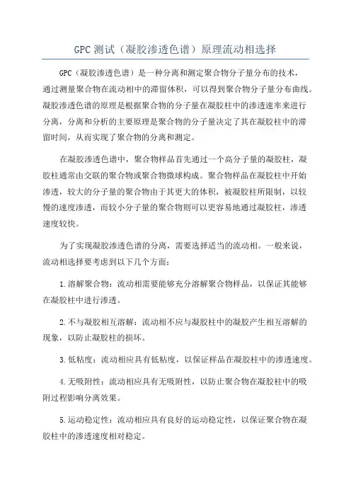 GPC测试(凝胶渗透色谱)原理流动相选择