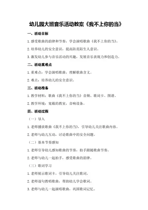 幼儿园大班音乐活动教案《我不上你的当》