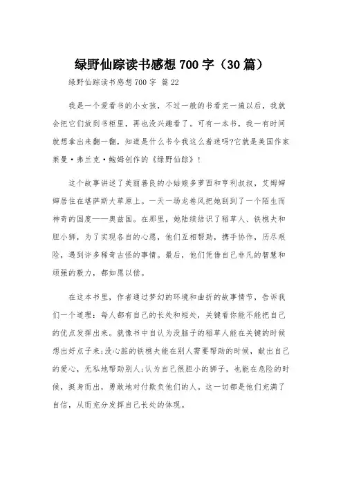 绿野仙踪读书感想700字(30篇)