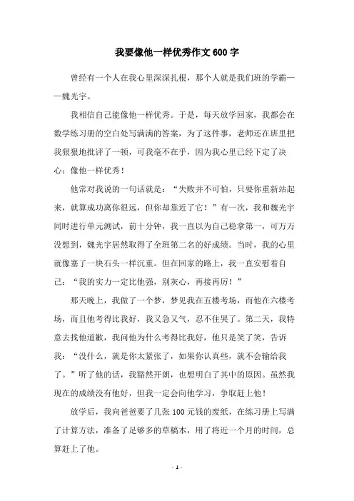 我要像他一样优秀作文600字