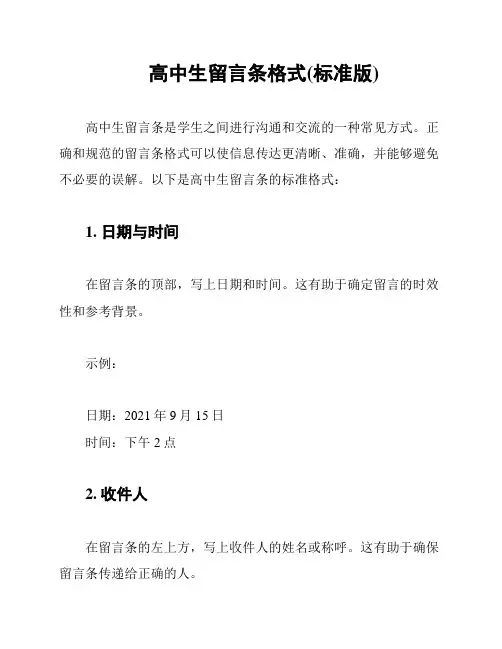 高中生留言条格式(标准版)