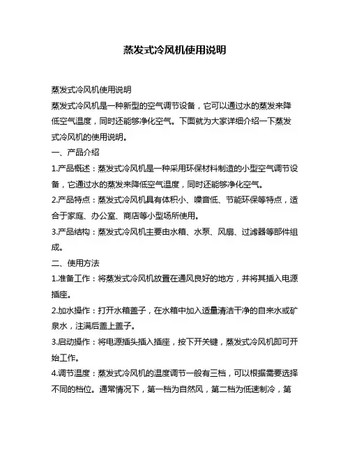 蒸发式冷风机使用说明