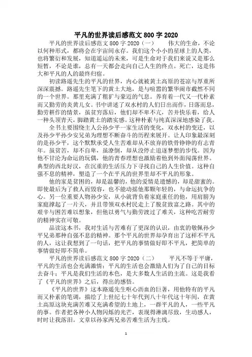 2020平凡的世界读后感范文800字