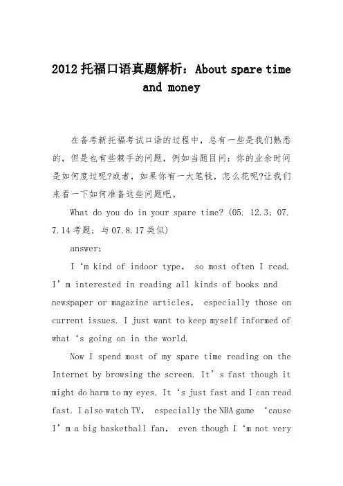 2012托福口语真题解析： About spare time and money