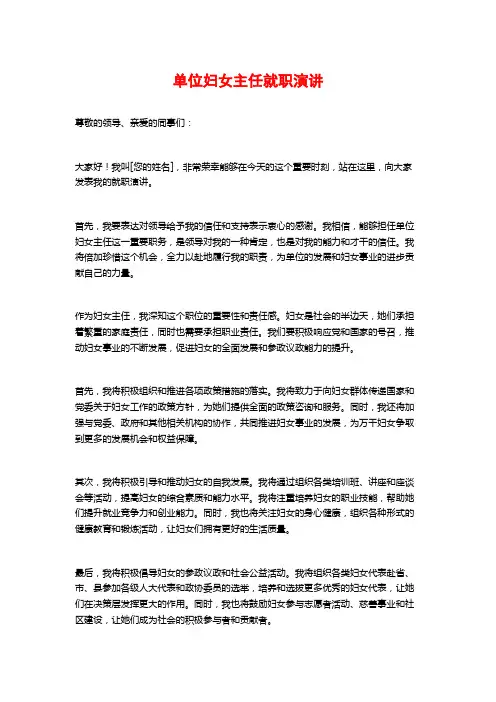 单位妇女主任就职演讲