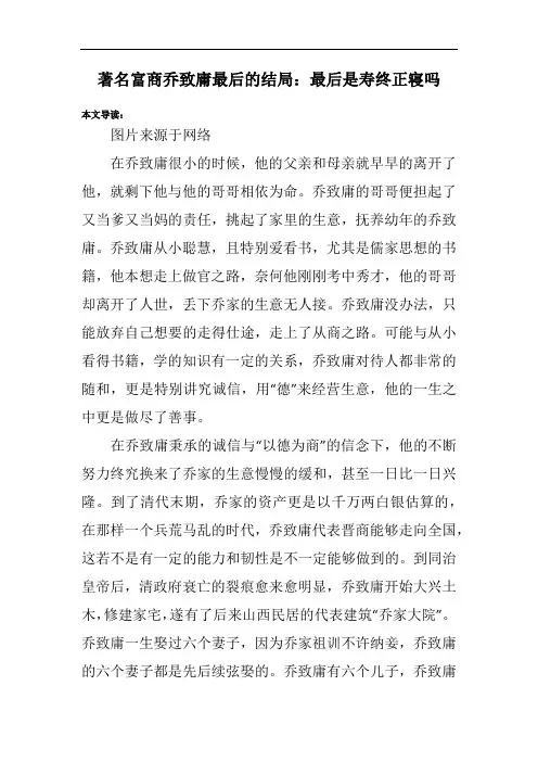 著名富商乔致庸最后的结局：最后是寿终正寝吗