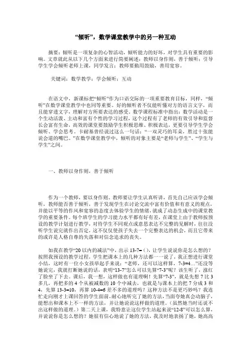 “倾听”,数学课堂教学中的另一种互动