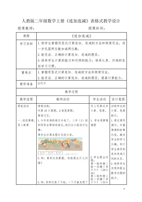人教版二年级数学上册《连加连减》表格式教学设计