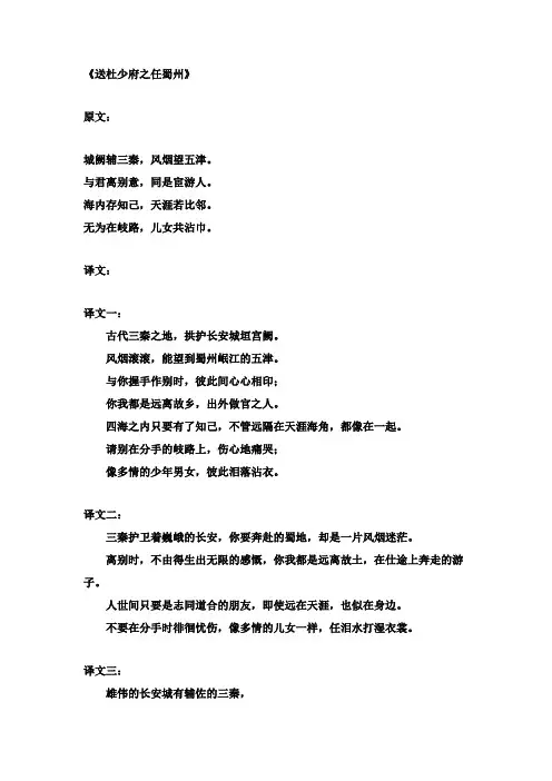 初中语文文言文王勃送杜少府之任蜀州原文和译文含赏析【word版】.doc