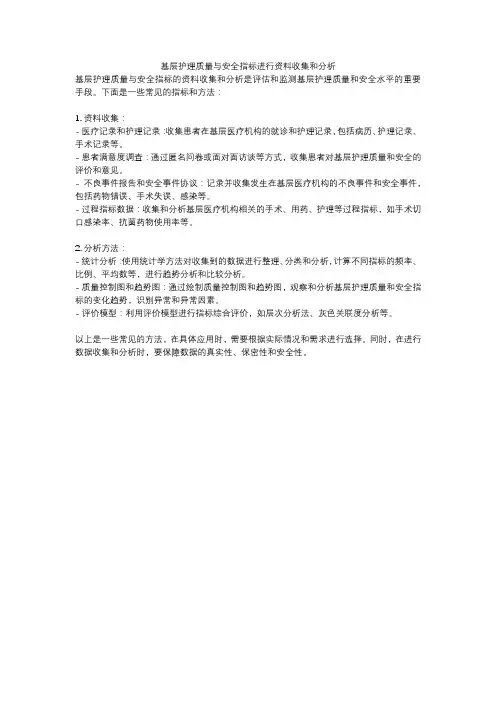 基层护理质量与安全指标进行资料收集和分析