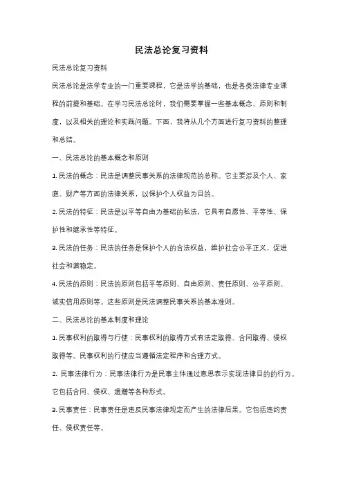 民法总论复习资料