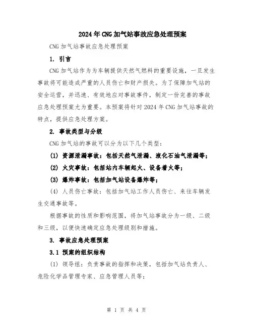 2024年CNG加气站事故应急处理预案