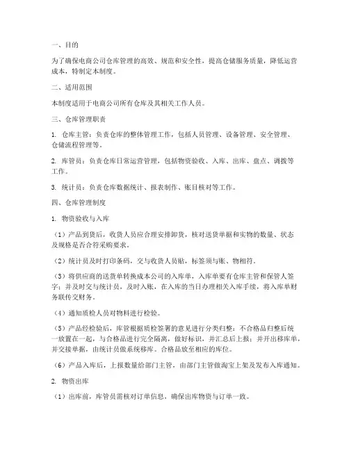 电商公司仓库的管理制度