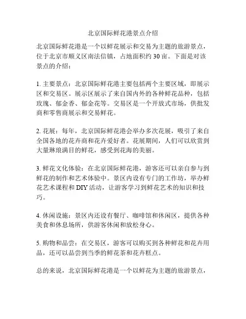 北京国际鲜花港景点介绍
