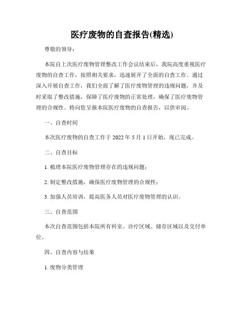 医疗废物的自查报告(精选)